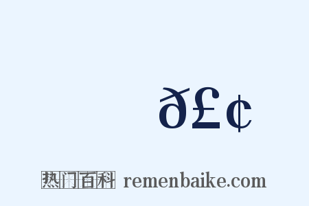 歄𣢉是什么意思的图片